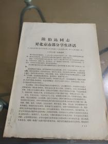 陈伯达同志对北京市部分学生讲话