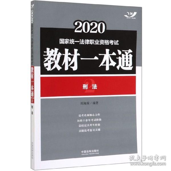 司法考试2020国家统一法律职业资格考试教材一本通：刑法