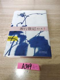 沈从文：湘行散记