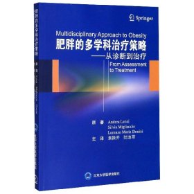 肥胖的多学科治疗策略——从诊断到治疗