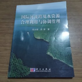 国际河流跨境水资源合理利用与协调管理