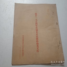 1954年度补充兵员体格检查标准