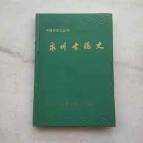 泉州古港史：中国水运史丛书（自藏内页干净未阅）