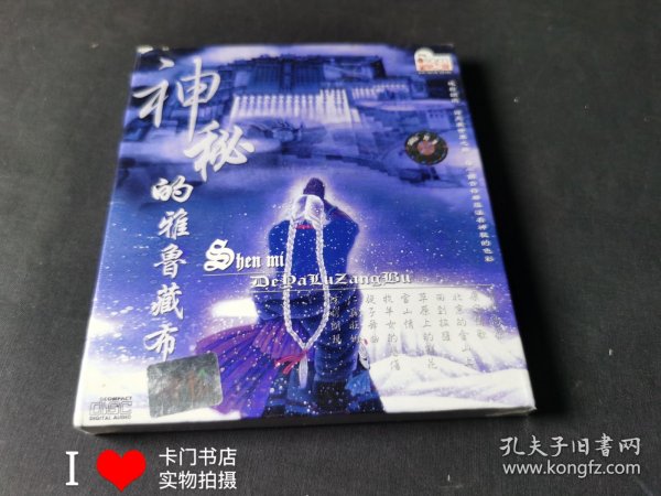 神秘的雅鲁藏布 cd【塑封未拆封 】