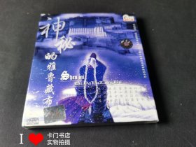 神秘的雅鲁藏布 cd【塑封未拆封 】