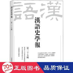 汉语史学报（第二十五辑）