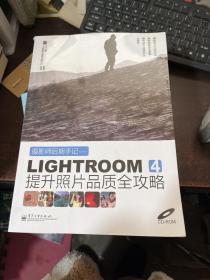 摄影师后期手记：Lightroom 4提升照片品质全攻略（全彩）