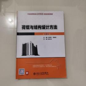 21世纪全国应用型本科土木建筑系列实用规划教材：荷载与结构设计方法（第2版）