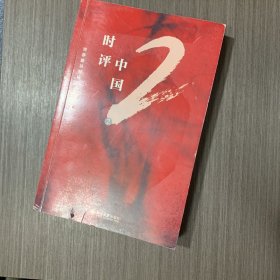 时评中国2：用静能量对抗狂热