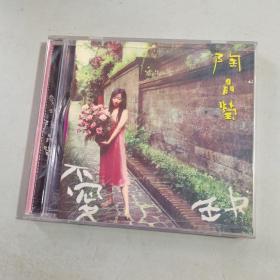 光盘：爱缺 陶晶莹（有歌词）