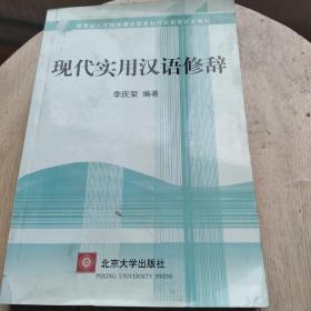 现代实用汉语修辞   作者签赠本