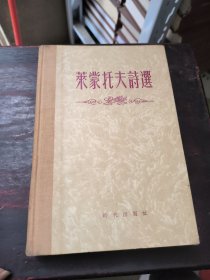 莱蒙托夫诗选 1955年印