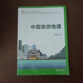 中国旅游地理（复旦卓越·21世纪旅游管理系列） 9787309154887