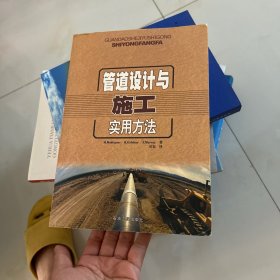 管道设计与施工实用方法