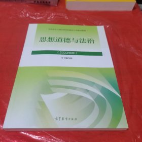 思想道德与法治2023年版