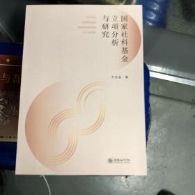 国家社科基金立项分析与研究