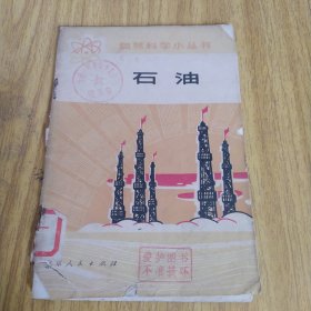 自然科学小丛书石油