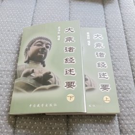 大乘诸经述要