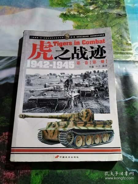 虎之战迹：第一卷（第一册）：二战德国“虎”式坦克部队征战全记录1942-1945