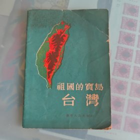祖国的宝岛--台湾