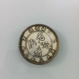银元银币半圆银圆 龙洋 己亥年江南省造光绪元宝库平三钱六分