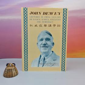 台湾中国文化大学出版社 杜威JohnDewey《杜威在華講學錄 John Dewey Lectures in China》（精装）自然旧