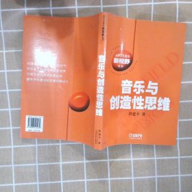 音乐与创造性思维/高等音乐教育新视野丛书 程建平 9787807511069 上海音乐出版社