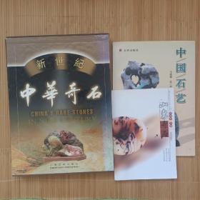 新世纪中华奇石+中国石艺+山东奇石（三本合售）