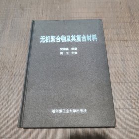 无机聚合物及其复合材料