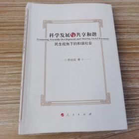 科学发展与共享和谐:民生视角下的和谐社会