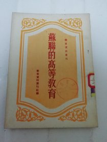 苏联的高等教育‘教育资料丛刊（教育资料丛刊社编，人民教育出版社1951年初版1万册）2024.5.3日上