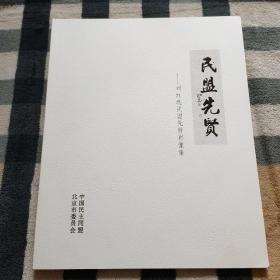 民盟先贤——刘红民民盟先贤肖像集