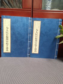 毛泽东、周恩来、刘少奇、朱德、邓小平、陈云：为人民日报撰审稿手迹选 （上下卷）