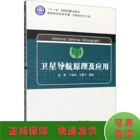 控制科学与工程国防特色学术专著：卫星导航原理及应用