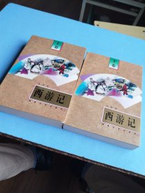 西游记 上下