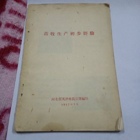 畜牧生产初步经验（1957年河北省天津公署编印）