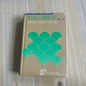 美育心理研究
