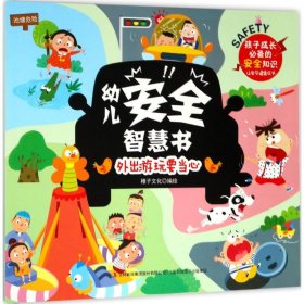 正版现货外出游玩要当心稚子文化9787558137655新华仓库多仓直发