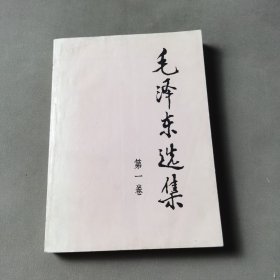 毛泽东选集（第一卷）