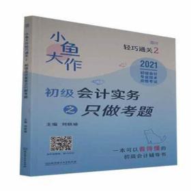 小鱼大作轻巧通关2：初级实务之只做题 经济考试 刘晓瑜主编