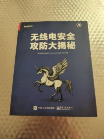 无线电安全攻防大揭秘