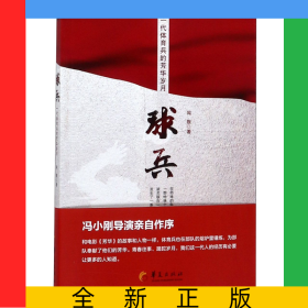 球兵(一代體育兵的芳華歲月)