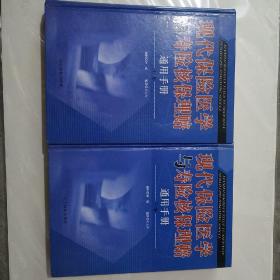 现代保险医学与寿险核保理赔通用手册（上下卷）【16开精装，2006年一版一印，品相好】