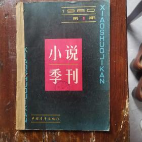 小说季刊1981年1期（创刊号）