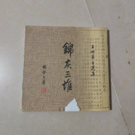 锦灰三堆：王世襄自选集