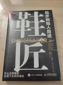 鞋匠 锐步创始人自述