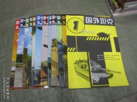 国外坦克2004年第1——12期全年12本合售，全部未阅，基本全新