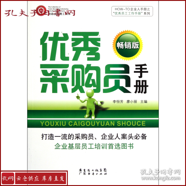 HOW-TO企业人手册之“优秀员工工作手册”系列：优秀采购员手册（畅销版）