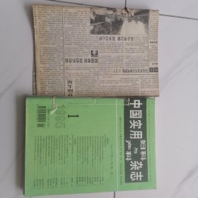 中国实用妇科与产科杂志 双月刊 1995（1至6期） 6本合售