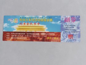 1998北京金秋书市门票